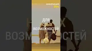 🗝  Сегодня я открыт для новых возможностей и приключений