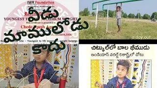 వండర్ కిడ్ వరల్డ్ రికార్డ్ హోల్డర్.. పట్టు విడవని విక్రమార్కుడు వీడు