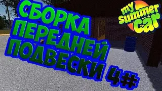 My Summer Car I Сборка передней подвески 4#