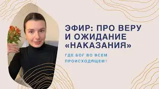 Часть 2. Где Бог во всем происходящем?