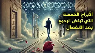 اكتشف الأبراج التي تغلق الباب للأبد بعد الانفصال... هل برجك من بينها؟