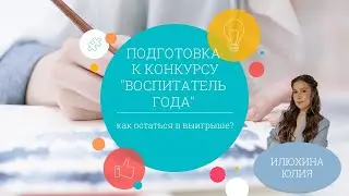 Подготовка к конкурсу 