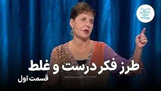 جویس مایر ـ طرز فکر درست و غلط بخش دوم ـ قسمت اول