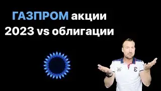 Акции Газпром 2023 против облигаций, чего ждать?