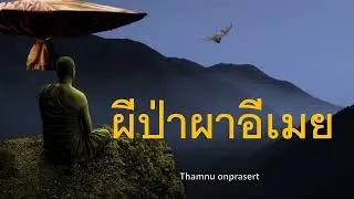 ผีป่าผาอีเมย