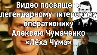Видео посвящено оперу Алексею Чумаченко - "Леха Чума"