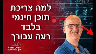 למה צריכת תוכן חינמי בלבד רעה עבורך