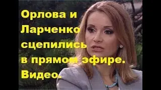 Орлова и Ларченко сцепились в прямом эфире. Видео. ДОМ-2 новости