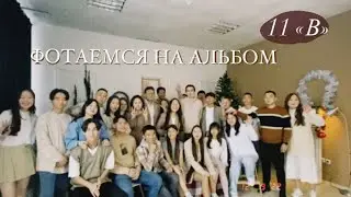 VLOG: фотоссесия на выпускной альбом