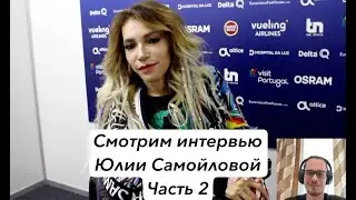 Смотрим интервью Юлии Самойловой | Часть 2 #английский #юлиясамойлова