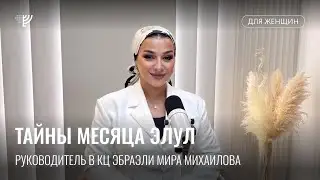 The Secrets of the Month of Elul. Mira Mikhailova