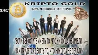 Kriptogold   Измени свою жизнь к лучшему!