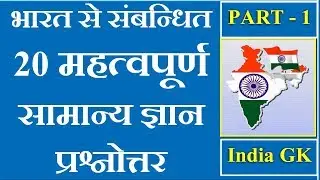 GK Questions and Answers || India GK in Hindi || Important GK Question and Answer For India -