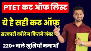 PTET 2023 Result | PTET 2023 CUT OFF kya hogi | PTET 2023 Counselling Date| PTET cut off 