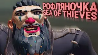 Рофляночки в Sea of Thieves #2
