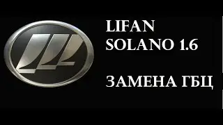 Lifan solano 1.6 замена прокладки гбц своими руками