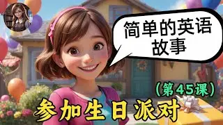 开始理解英语听力 🎧简单英语故事《参加生日派对》第45课
