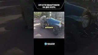 БУГАТТИ ОБНАРУЖИЛИ НА ДНЕ ОЗЕРА #артефакты #история