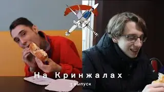 На Кринжалах. 3 выпуск.