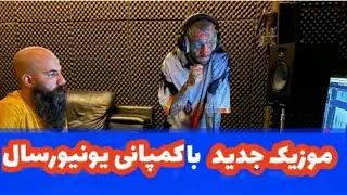 آهنگ های جدید امیر تتلو با همکاری کمپانی یونیورسال 😍