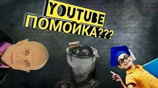ЮТУБ ПОМОЙКА? ЧТО С ЮТУБОМ??!!