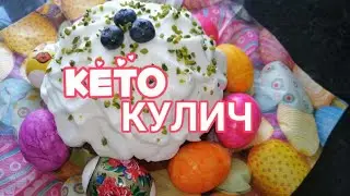 Easter KETO KULICH