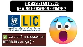 📢 BIG BREAKING : LIC ASSISTANT 2025 Notification Update || You Can’t Miss! 🚨