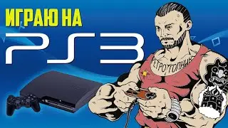 PS3 / PLAYSTATION - 3 / ИГРАЕМ ВО ВСЕ МОИ ИГРЫ НА ЭТУ КОНСОЛЬ В АЛФАВИТНОМ ПОРЯДКЕ / ЧАСТЬ 1 / СТРИМ