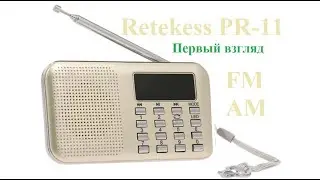Retekess PR-11 Первый взгляд