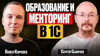 Интервью. Павел Королев: образование и менторинг в 1С