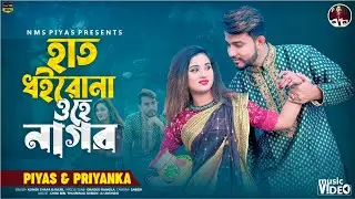 হাত ধইরোনা ওহে নাগর | Haat Dhoiro Na Ohe Nagor | NMS Piyas | Priyanka | New Music Video | Move Song