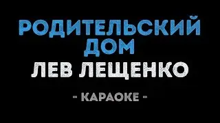 Лев Лещенко - Родительский дом (Караоке)