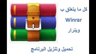 تحميل وتنزيل برنامج وينرار  2024 Winrar أخر نسخة بأسهل طريقة