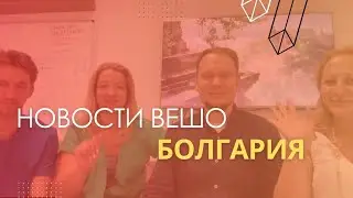 НОВОСТИ #ВЕШО В БОЛГАРИИ | ДОКТОР РОМАН ЕРОХОВ | ЕЛЕНА КОРОЛЬ | ИГОРЬ ВОРОНЕНКО