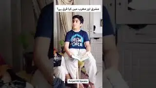 مشرق اور مغرب میں کیا فرق ہے؟ | #AmjadAliSpeaks #Parenting #onthisday