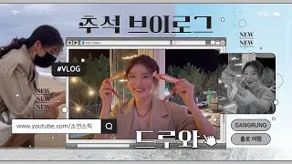 대한민국 추석 다들 어떻게 보내셨나요?      바다 짱짱짱~~~ 대게 짱짱짱~~~            이슬님들 짱짱짱~~~