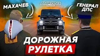 ДОРОЖНАЯ РУЛЕТКА ПРОТИВ ГЕНЕРАЛА ! AMAZING RP