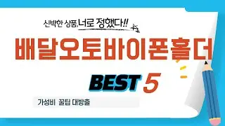 배달오토바이폰홀더 필수 구매 추천 TOP5