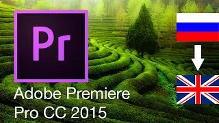 Изменить язык Adobe Premiere СС 2015 с русского на английский