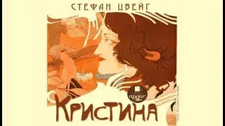 Кристина | Стефан Цвейг (аудиокнига)