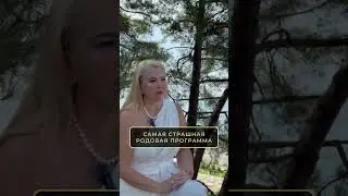 Самая страшная родовая программа! #отношения #женщина #мужчина #род