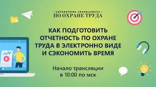 Как подготовить отчетность по охране труда в электронном виде и сэкономить время
