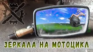 Зеркала с регулировками для мотоцикла от Ваза
