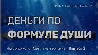 ДЕНЬГИ ПО ФОРМУЛЕ ДУШИ