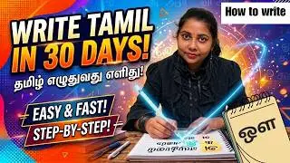 How to write [ஔ] / ou / in Tamil? Learn Tamil Through English