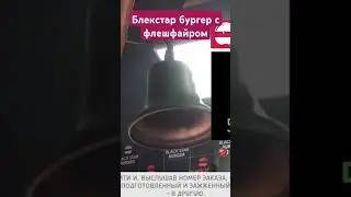 бургер с фейерверком