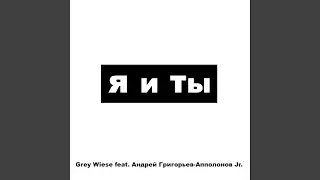 Я И ТЫ