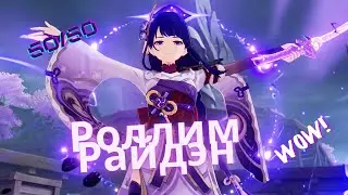 Genshin Impact | ОТКРЫВАЕМ НОВЫЙ БАННЕР СЕГУН РАЙДЭН | ШАНСЫ 50/50
