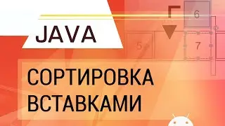 Java. Insertion sort.