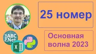 25 задание ЕГЭ информатика. Задача 6789 с сайта Полякова. Основная волна 2023